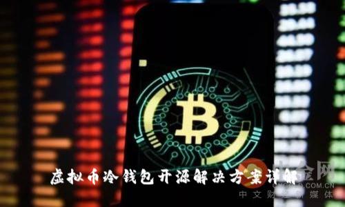 虚拟币冷钱包开源解决方案详解