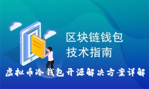 虚拟币冷钱包开源解决方案详解