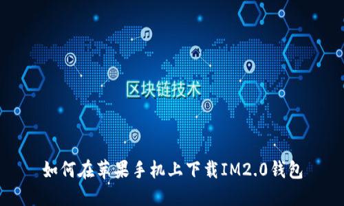 如何在苹果手机上下载IM2.0钱包