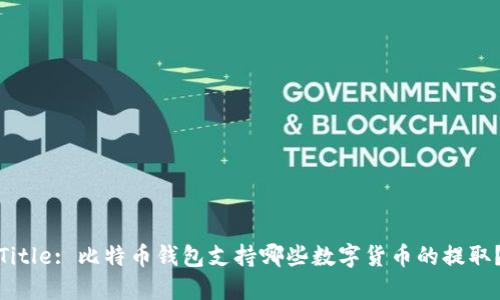 Title: 比特币钱包支持哪些数字货币的提取？