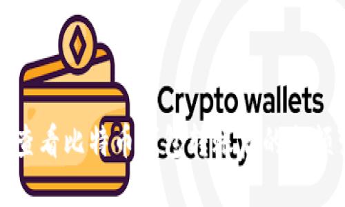 如何查看比特币钱包转账后的余额变动