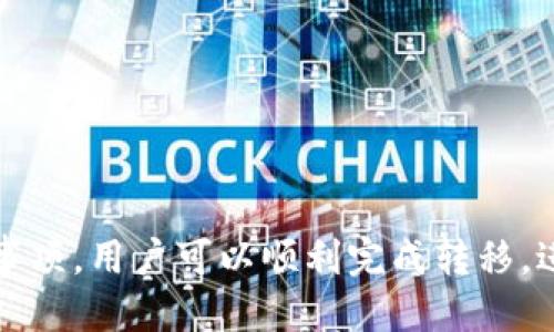 如何将SHIB货币转移到Tokenim链？

SHIB, Tokenim链, 加密货币转移/guanjianci

一、引言
在加密货币的管理和交易过程中，将一种货币从一个链转移到另一种链是常见的需求。SHIB（Shiba Inu）作为一种备受欢迎的加密货币，许多用户希望能够将其转入Tokenim链，以便享受该链上更丰富的生态系统和应用服务。本文将详细介绍如何将SHIB货币转移到Tokenim链的全过程，包括必要的步骤、安全注意事项以及相关常见问题的解答。

二、转移SHIB的准备工作
在进行SHIB转移之前，首先要确保您已经具备以下基本条件：

1. **拥有SHIB币**：确保您有足够的SHIB币储存在您的钱包中，以便进行转移。

2. **钱包选择**：选择支持SHIB和Tokenim链的数字钱包。有些钱包仅支持特定的链，因此您需要选择一个兼容的钱包，例如MetaMask等。

3. **注册Tokenim账户**：在开始转移之前，需要在Tokenim链上注册一个账户并设置好钱包地址，以便接收转移的SHIB币。

三、SHIB转移到Tokenim链的步骤
h41. 访问去中心化交易所（DEX）/h4
许多用户选择通过去中心化交易所（如Uniswap）进行SHIB的转移。首先，您需要连接您的钱包到这些交易所。

h42.选择SHIB和Tokenim链的代币/h4
在DEX上选择SHIB作为要转换的代币，并选择您希望在Tokenim链上获得的代币（这一步骤可能涉及将SHIB转换为某个Tokenim链原生代币或其他资产）。

h43.设置交易参数/h4
在交易所界面，您需要根据您的需求设置交易参数，例如兑换数量、滑点容忍度等。

h44.确认交易/h4
在确认所有信息无误后，可以进行交易。请注意，交易所可能会收取一定的手续费，这些费用通常以以太或BNB等链上的原生代币计算。

h45.等待确认/h4
交易确认可能需要一些时间，具体时间与网络状态以及交易所的工作负载有关。通常您可以在交易记录中查看进度。

h46.检查Tokenim链上的余额/h4
交易完成后，请确保检查您的Tokenim链钱包余额是否到账。如果没有到账，请耐心等待一段时间，或者联系交易所的客服获得支持。

四、转移SHIB的注意事项
在进行SHIB转移的过程中，有几个安全注意事项需要遵循：

1. **确认地址**：在向Tokenim链转账之前，仔细确认接收地址，任何错误都可能导致您失去资产。

2. **网络费用**：了解当前网络费用，以便更好地控制成本。在网络繁忙时，费用可能会相对较高。

3. **做好备份**：确保您的钱包私钥和助记词安全备份，避免丢失资产。

4. **务必通过可靠渠道进行交易**：选择信誉良好的去中心化交易所或区块链桥进行转账，避免遭遇欺诈或丢失资产的风险。

五、相关问题的详细解答

h41. SHIB转移失败的常见原因是什么？/h4
在进行SHIB转移时，可能会遇到转移失败的情况，以下是一些常见的原因：

**网络问题**：区块链网络的复杂性有时可能导致交易确认失败。网络繁忙会导致发送的交易因低费用而被延迟或取消。

**和不兼容的钱包交互**：如果您尝试通过不支持的或错误的钱包进行转移，交易会失败，因此请使用兼容的钱包。

**地址错误**：发送SHIB币时，尤其是从一个链到另一个链时，请仔细确认地址的准确性。任何错误都可能导致无法找回币。

**余额不足**：如果您的钱包.balance低于交易所需的最小额度，交易将被拒绝。

**交易超时**：过长时间未确认的交易可能会被网络视为无效，导致转移失败。

h42. SHIB转移到Tokenim链的安全性如何保障？/h4
在加密货币的转移过程中，安全性至关重要。以下是一些建议来保障您的转移过程安全：

**启用双重验证**：在使用平台时，启用双重验证功能为额外的安全保护。

**使用知名的钱包**：使用可靠和知名的钱包，很多新服务和钱包存在安全隐患，可能容易受到攻击或者出现信息泄露。

**监测您的账户交易记录**：定期检查账户交易记录，坚持使用您熟悉的设备进行重要交易，如果发现异常请及时采取措施。

**小额试点交易**：在进行大额转移之前，建议先进行小额交易，以确认转移过程顺利。

h43. SHIB转移后，如何在Tokenim链上使用这些代币？/h4
完成SHIB转移后，用于Tokenim链上资产的使用会有多种方式：

1. **参与DeFi项目**：Tokenim链上许多去中心化金融协议允许用户将代币质押、兑换或参与流动性提供等。

2. **交易与投资**：在Tokenim链上您可以使用转移的代币进行交易，您可以在其支持的交易所进行买卖。

3. **参与社区活动**：Tokenim链可能会不定期举行活动，您可以用转移后的资产参与相关的活动。

h44. 有哪些工具和平台可以辅助SHIB转移到Tokenim链？/h4
以下工具和平台可用于SHIB转移到Tokenim链：

**跨链桥**：一些跨链桥技术可以直接连接不同的区块链，将资产从一个链安全地转移到另一个链。

**去中心化交易所**：如Uniswap、SushiSwap等，不仅可以进行SHIB转移，也可以进行代币兑换。

**行情查询工具**：使用币安、CoinMarketCap、DeFi Pulse 等工具，了解SHIB和Tokenim链上代币的实时行情情况，帮助决策。

六、总结
将SHIB货币转移到Tokenim链的过程虽然不是特别复杂，但仍需要用户仔细处理每一个步骤，以确保资产安全。通过熟悉转移的过程、准备必要的工具及注意事项，用户可以顺利完成转移，进而在Tokenim链上探索更多的可能性。希望本文提供的信息能够帮助您更好地进行SHIB转移。