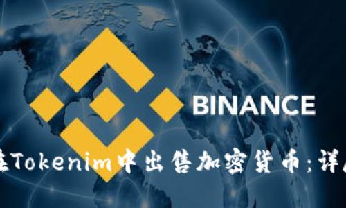 如何在Tokenim中出售加密货币：详尽指南
