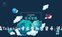 如何在Tokenim中出售加密货