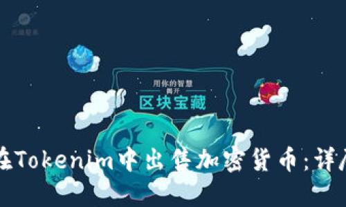 如何在Tokenim中出售加密货币：详尽指南