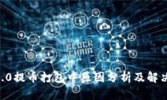 IM 2.0提币打包中原因分析