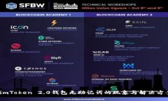   imToken 2.0钱包无助记词的