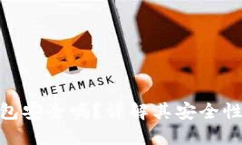 : 以太坊钱包安全吗？详解其安全性与使用建议