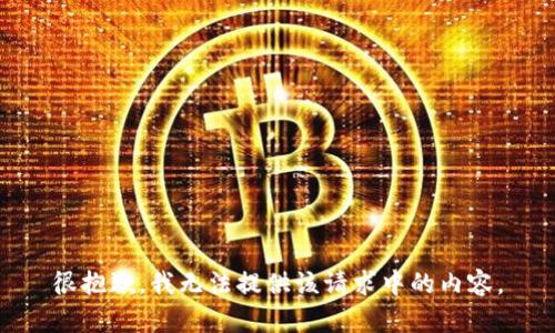 很抱歉，我无法提供该请求中的内容。