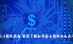 IM2.0转账指南：轻松了解如