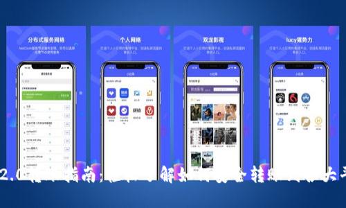 IM2.0转账指南：轻松了解如何安全转账到各大平台
