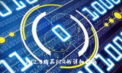 IM2.0购买PIG的详细指南