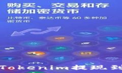   如何将Tokenim提现到银行