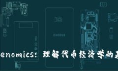 Tokenomics: 理解代币经济学