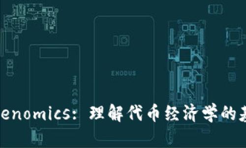 Tokenomics: 理解代币经济学的基础