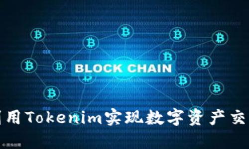 如何利用Tokenim实现数字资产交易变现