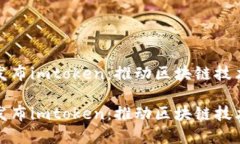 努比亚发布imtoken：推动区
