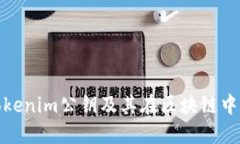 什么是Tokenim公钥及其在区
