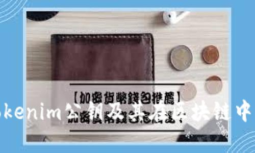 什么是Tokenim公钥及其在区块链中的重要性