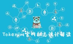 Tokenim官网标志设计解读