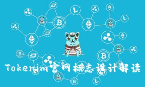 Tokenim官网标志设计解读