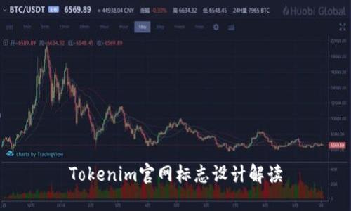 Tokenim官网标志设计解读
