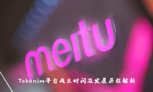Tokenim平台成立时间及发展历程解析