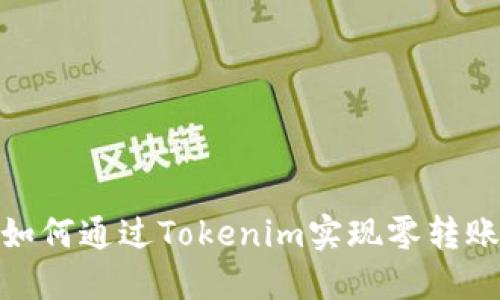 如何通过Tokenim实现零转账