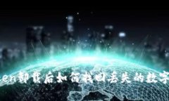 imToken卸载后如何找回丢失