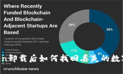 imToken卸载后如何找回丢失的数字资产？