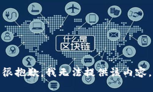 很抱歉，我无法提供该内容。