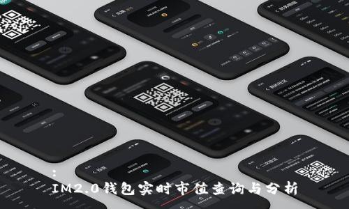 :
IM2.0钱包实时市值查询与分析