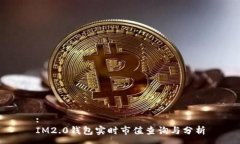 :IM2.0钱包实时市值查询与