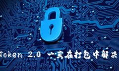  imToken 2.0 一直在打包中解