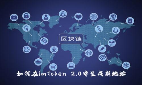 如何在imToken 2.0中生成新地址