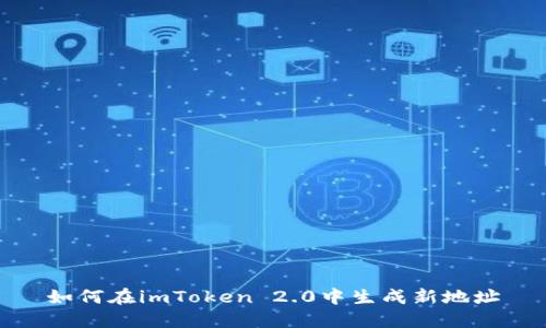 如何在imToken 2.0中生成新地址