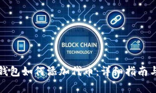 ImToken 2.0钱包如何添加代币：详细指南与常见问题解答