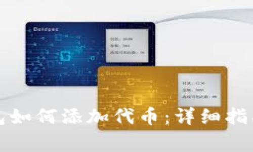ImToken 2.0钱包如何添加代币：详细指南与常见问题解答