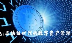 IM钱包：区块链时代的数字