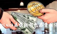 OneLuck区块链钱包存量图详