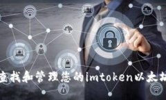 如何查找和管理您的imto