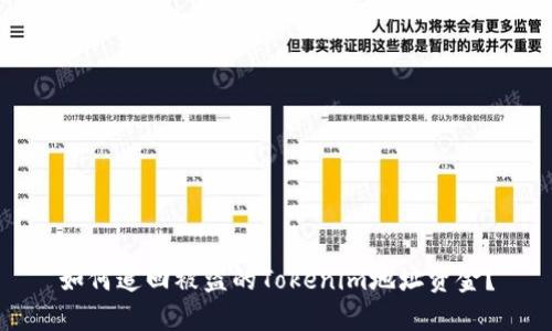如何追回被盗的Tokenim地址资金？
