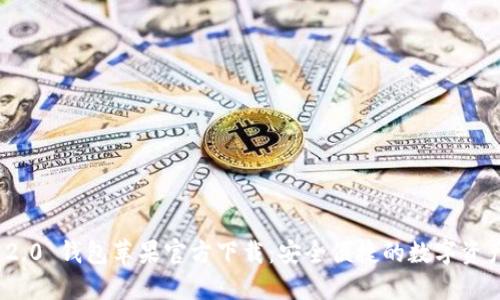 imToken 2.0 钱包苹果官方下载：安全便捷的数字资产管理利器