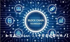 : 如何在imToken 2.0中登录之