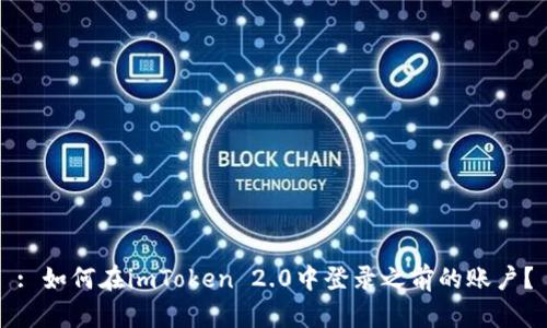 : 如何在imToken 2.0中登录之前的账户？