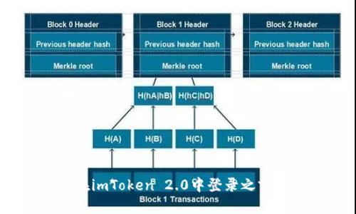 : 如何在imToken 2.0中登录之前的账户？