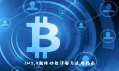 IM2.0转账功能详解与使用指