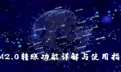 IM2.0转账功能详解与使用指南