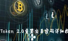 imToken 2.0重置交易密码详细