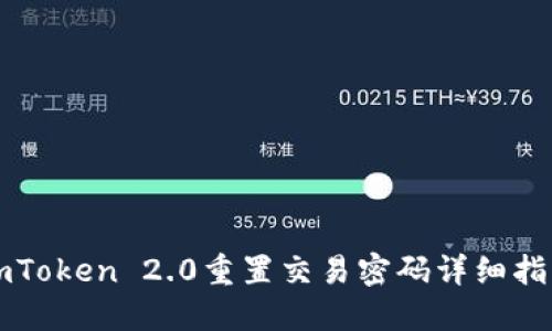 imToken 2.0重置交易密码详细指南